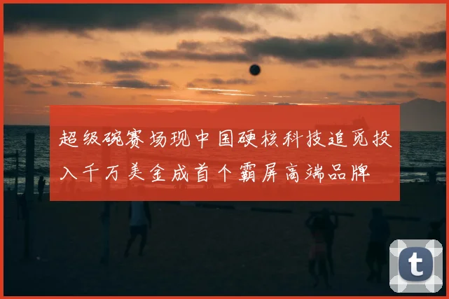 超级碗赛场现中国硬核科技追觅投入千万美金成首个霸屏高端品牌