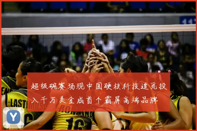 超级碗赛场现中国硬核科技追觅投入千万美金成首个霸屏高端品牌