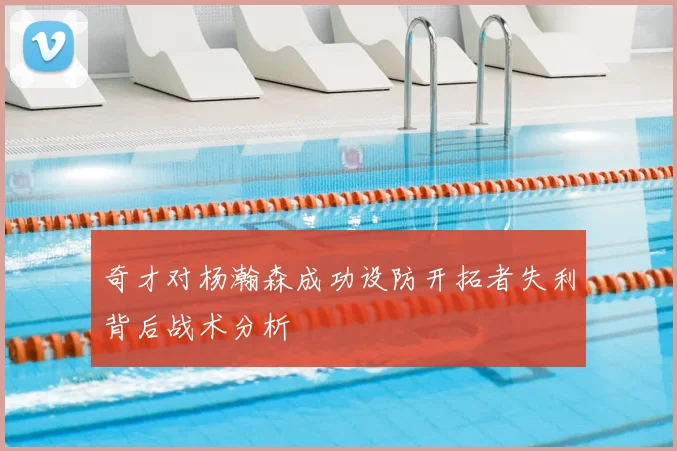 奇才对杨瀚森成功设防开拓者失利背后战术分析