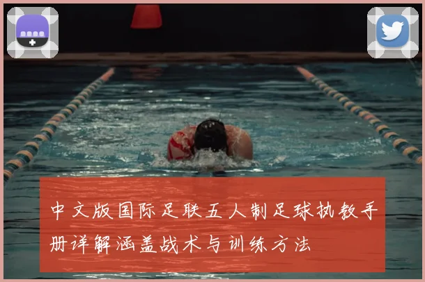 中文版国际足联五人制足球执教手册详解涵盖战术与训练方法