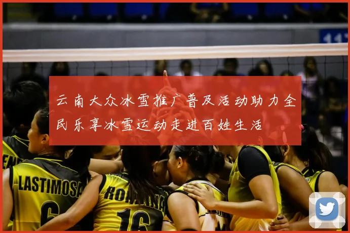 云南大众冰雪推广普及活动助力全民乐享冰雪运动走进百姓生活