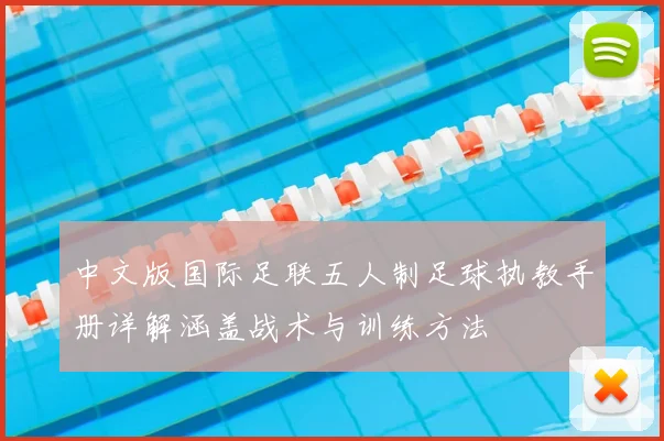 中文版国际足联五人制足球执教手册详解涵盖战术与训练方法