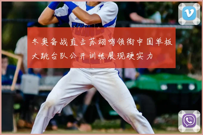 冬奥备战直击苏翊鸣领衔中国单板大跳台队公开训练展现硬实力