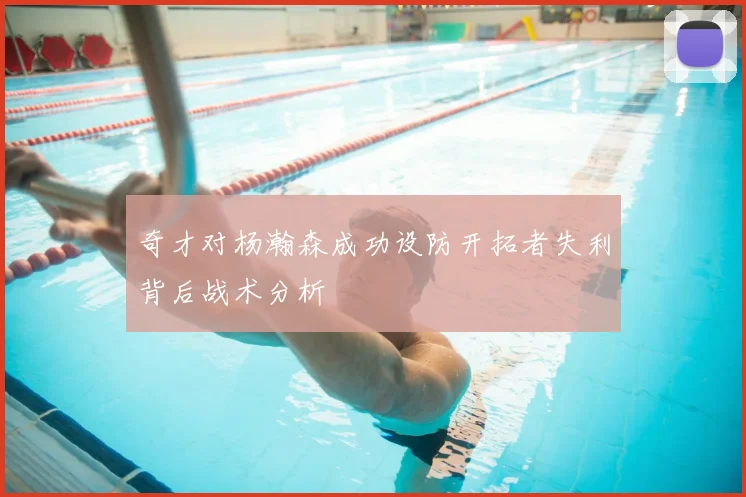 奇才对杨瀚森成功设防开拓者失利背后战术分析