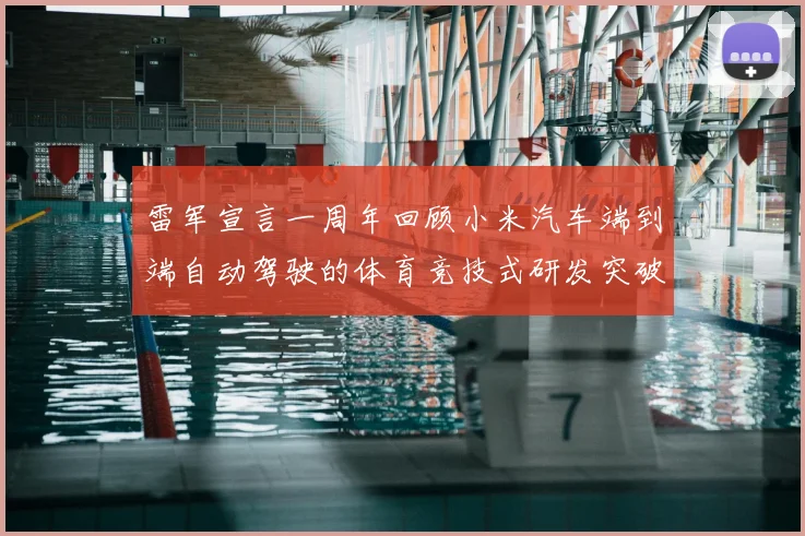 雷军宣言一周年回顾小米汽车端到端自动驾驶的体育竞技式研发突破