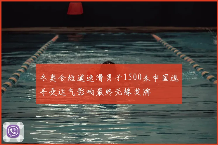 冬奥会短道速滑男子1500米中国选手受运气影响最终无缘奖牌