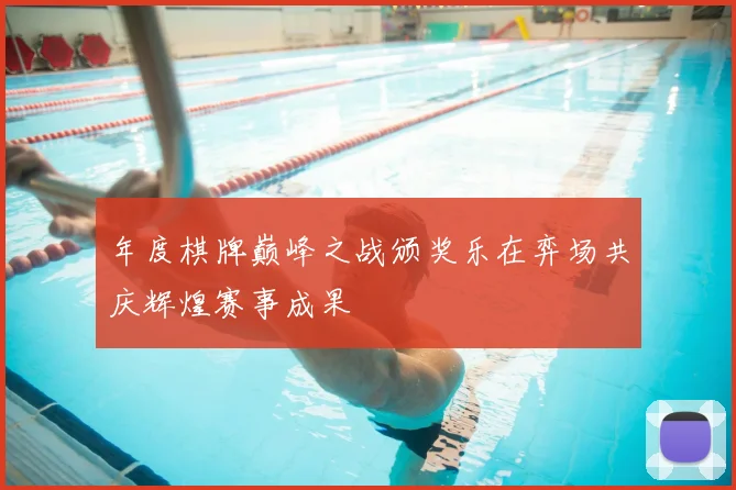 年度棋牌巅峰之战颁奖乐在弈场共庆辉煌赛事成果