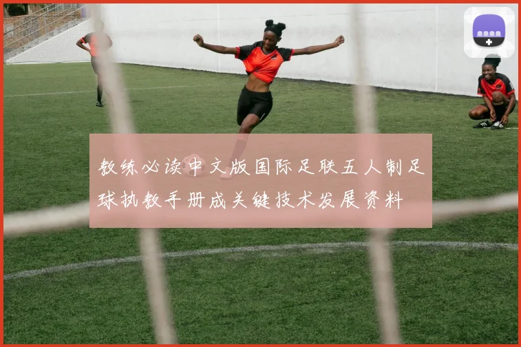 教练必读中文版国际足联五人制足球执教手册成关键技术发展资料